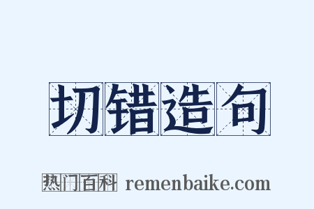 切错造句是什么意思的图片